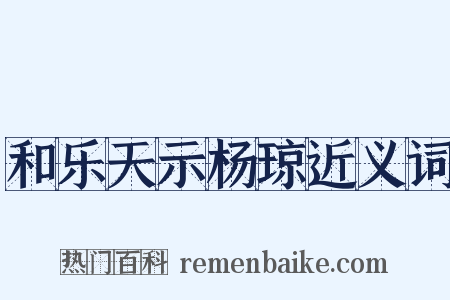 和乐天示杨琼近义词是什么意思的图片